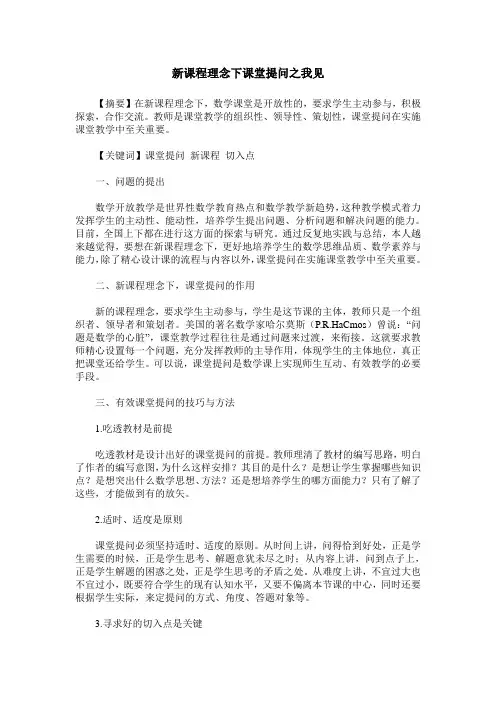 新课程理念下课堂提问之我见