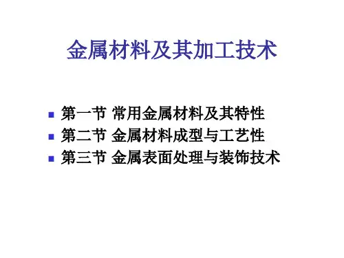 金属材料及加工PPT课件
