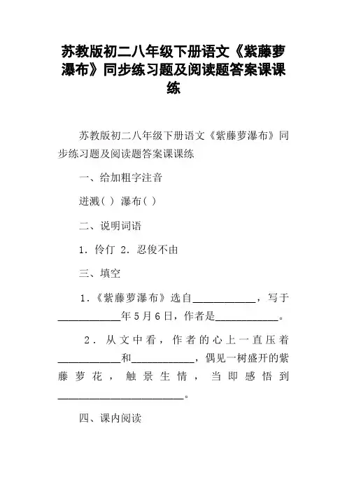 苏教版初二八年级下册语文紫藤萝瀑布同步练习题及阅读题答案课课练