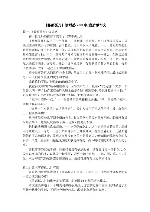 《雾都孤儿》读后感700字_读后感作文