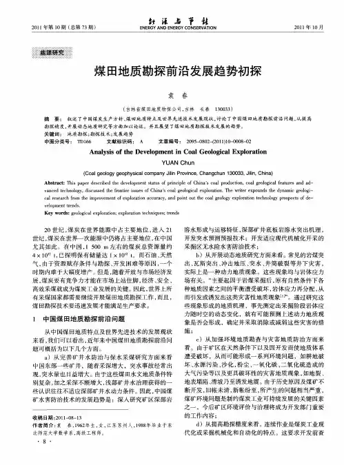 煤田地质勘探前沿发展趋势初探