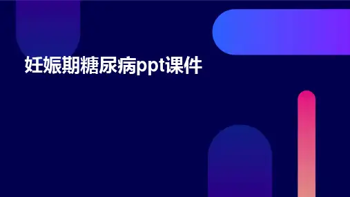 2024版妊娠期糖尿病ppt课件