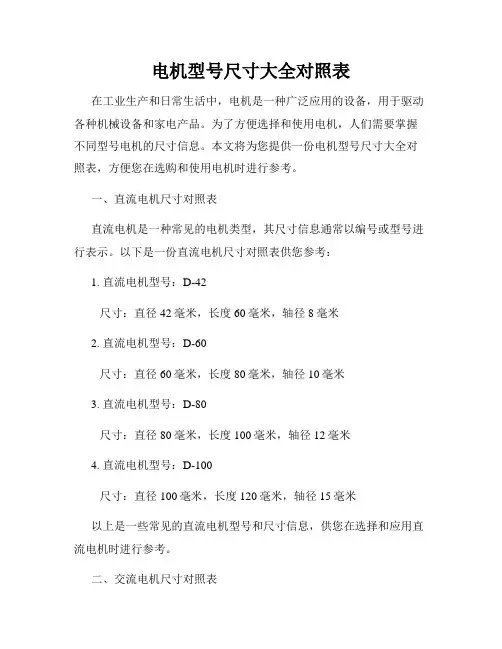 电机型号尺寸大全对照表