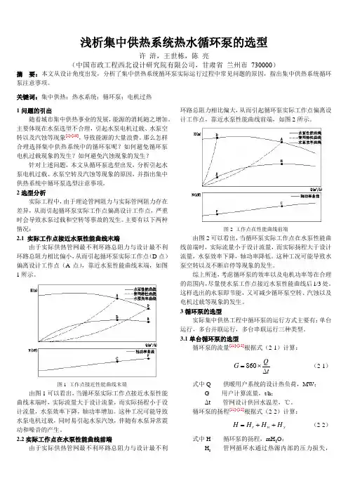 浅析集中供热系统热水循环泵的选型