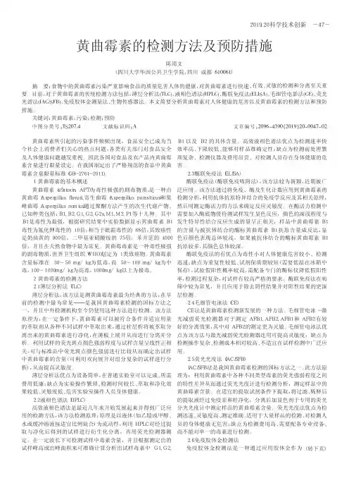 黄曲霉素的检测方法及预防措施