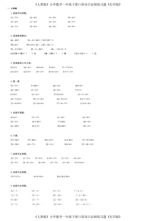 (人教版)小学数学一年级下册口算每日必刷练习题(打印版) (700)