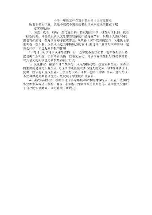 小学一年级怎样布置非书面的语文家庭作业