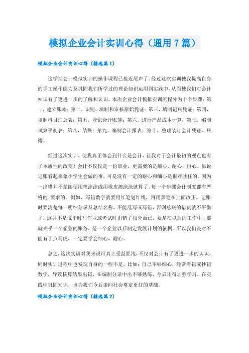 模拟企业会计实训心得(通用7篇).doc