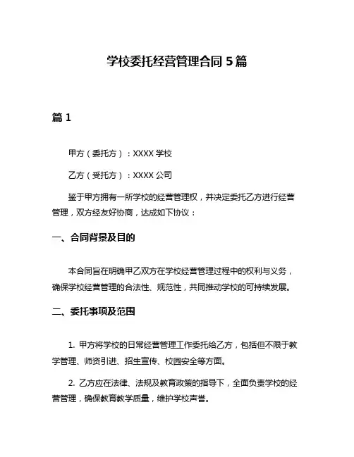 学校委托经营管理合同5篇