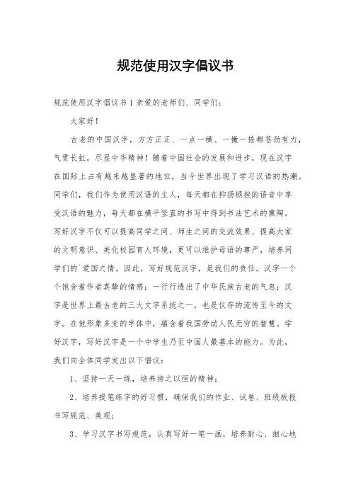 规范使用汉字倡议书