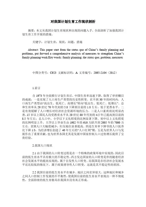 对我国计划生育工作现状剖析