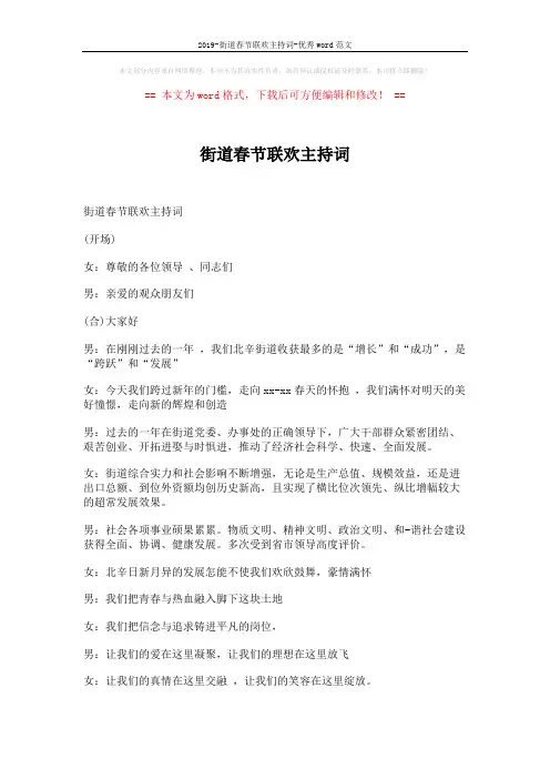 2019-街道春节联欢主持词-优秀word范文 (7页)