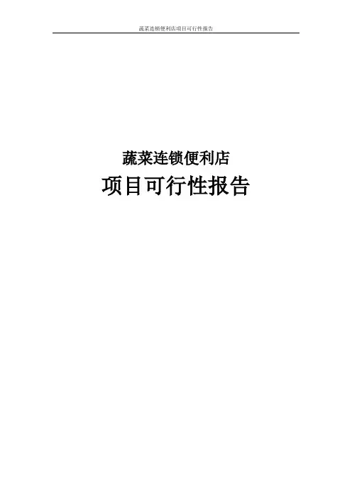 蔬菜连锁便利店项目可行性报告