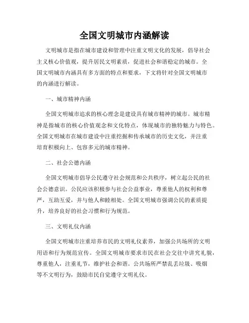 全国文明城市内涵解读