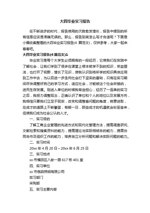 大四毕业实习报告（4篇范文）