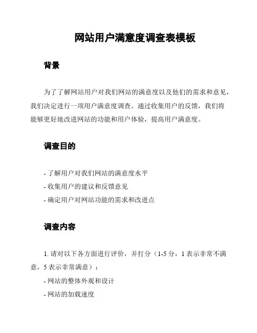 网站用户满意度调查表模板