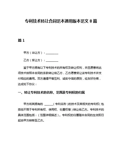 专利技术转让合同范本通用版本范文8篇