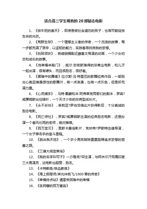 适合高三学生观看的20部励志电影