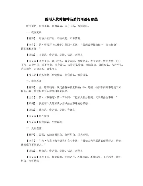描写人优秀精神品质的词语有哪些