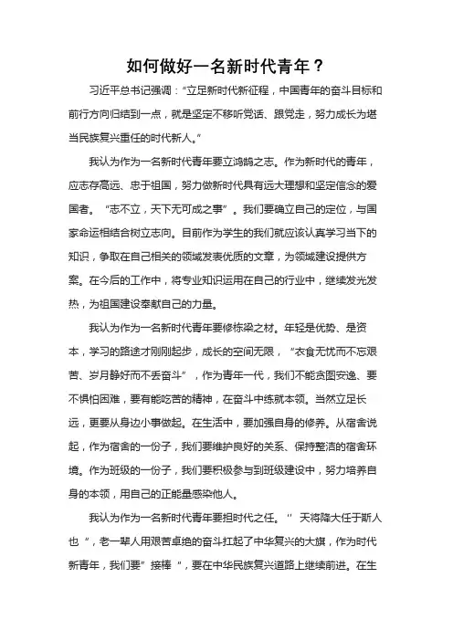 如何做好一名新时代青年