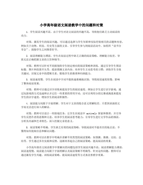 小学高年级语文阅读教学中的问题和对策