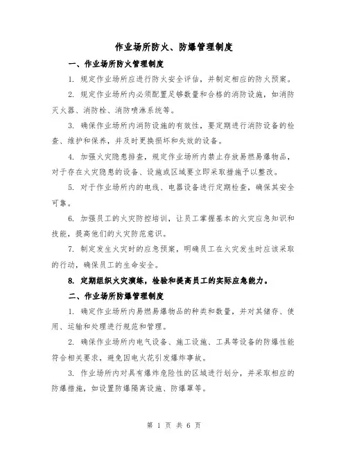 作业场所防火、防爆管理制度(三篇)