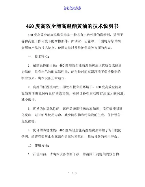 460度高效全能高温酯黄油的技术说明书