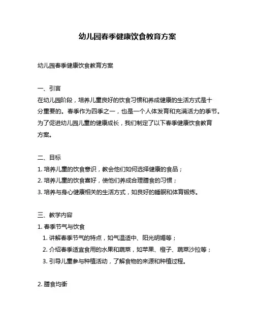 幼儿园春季健康饮食教育方案