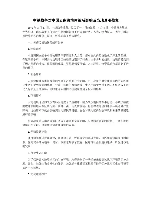 中越战争对中国云南边境内战后影响及当地景观修复