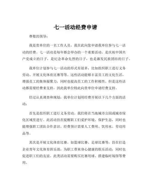 七一活动经费申请