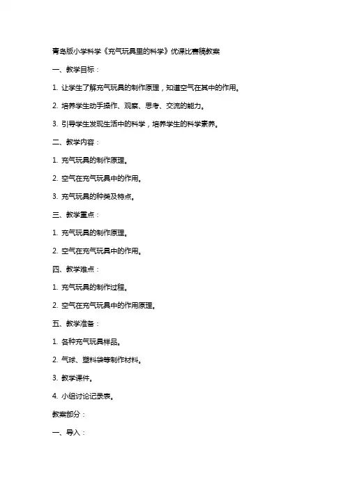 青岛版小学科学《充气玩具里的科学》优课比赛稿教案
