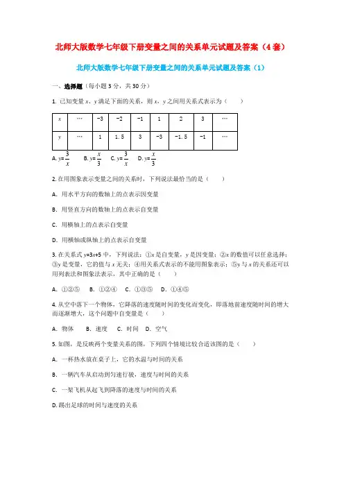 北师大版数学七年级下册变量之间的关系单元试题及答案(4套)