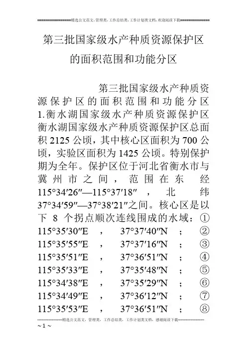第三批国家级水产种质资源保护区的面积范围和功能分区