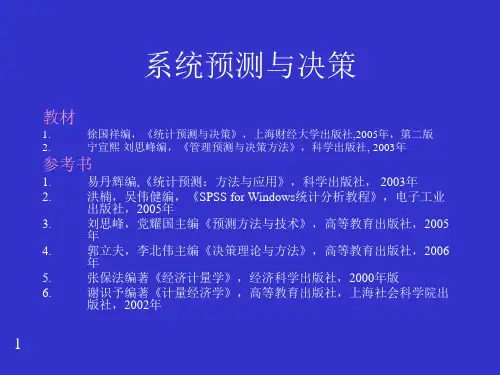 徐国祥统计预测与决策