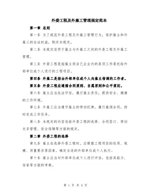 外委工程及外雇工管理规定范本