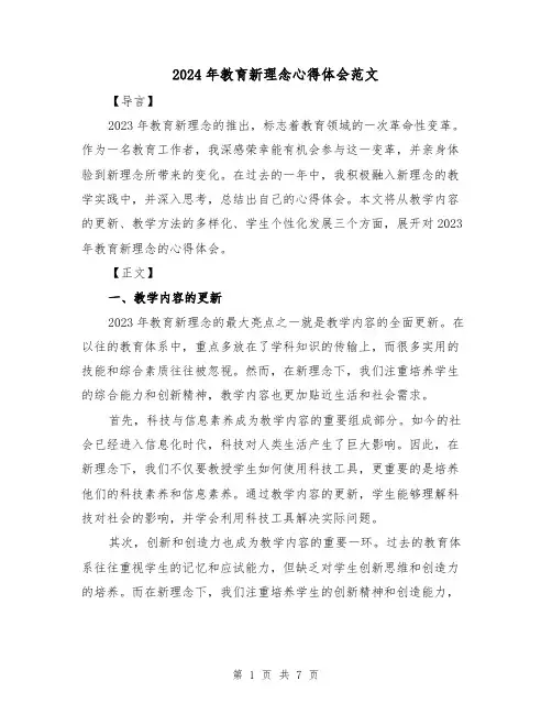 2024年教育新理念心得体会范文(三篇)