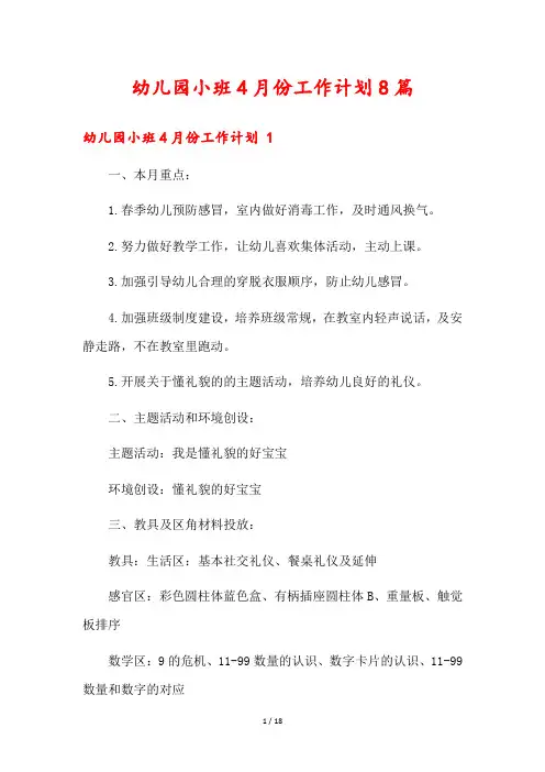 幼儿园小班4月份工作计划8篇