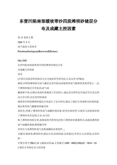 东营凹陷南部缓坡带沙四段滩坝砂储层分布及成藏主控因素