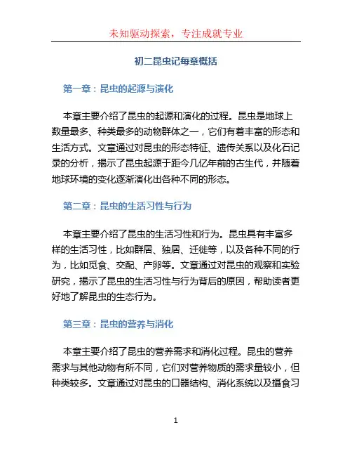 初二昆虫记每章概括(多篇)