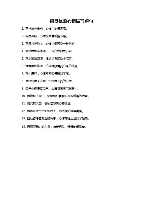 雨景低落心情描写短句