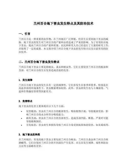 兰州百合地下害虫发生特点及其防治技术