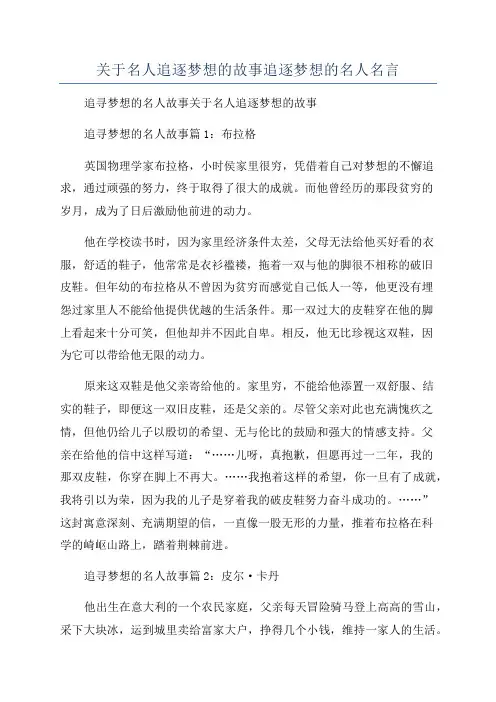 关于名人追逐梦想的故事追逐梦想的名人名言