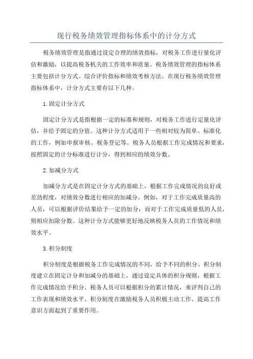 现行税务绩效管理指标体系中的计分方式