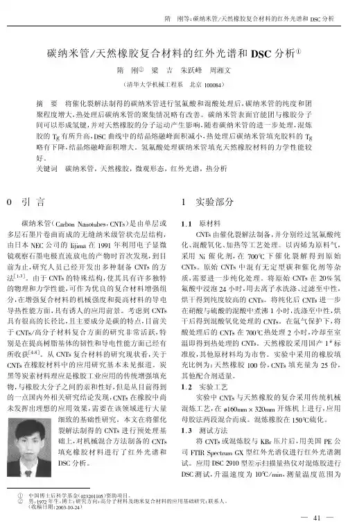 天然橡胶复合材料的红外光谱和DSC分析