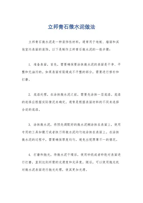 立邦青石微水泥做法