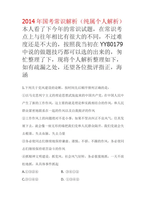 2014年国考行测常识解析