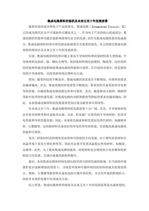 集成电路原料的现状及未来五至十年发展前景