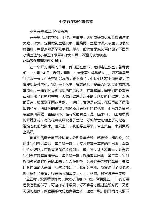 小学五年级军训作文五篇