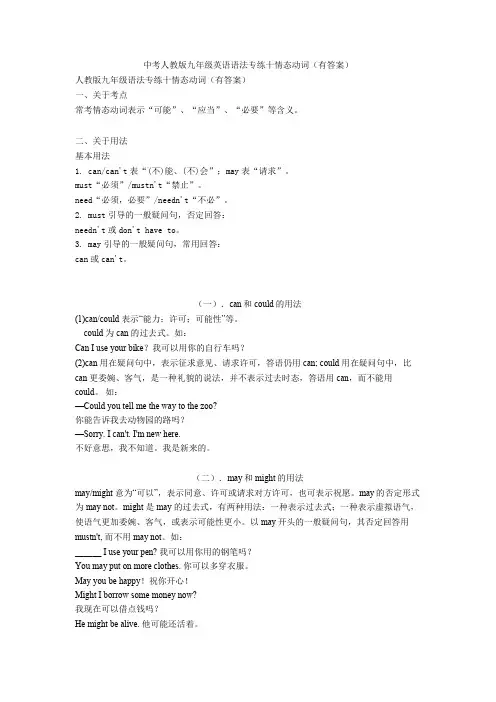 中考英语备考：人教版九年级英语语法专练十情态动词(有答案)