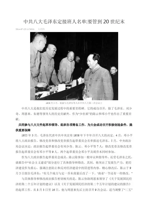 中共八大毛泽东定接班人名单